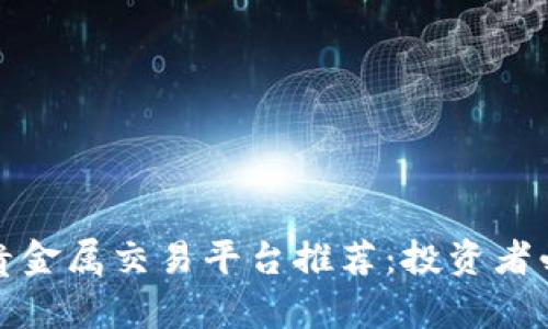 最正规贵金属交易平台推荐：投资者必看指南