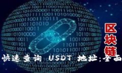 如何快速查询 USDT 地址：