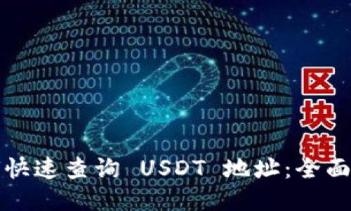 如何快速查询 USDT 地址：全面指南