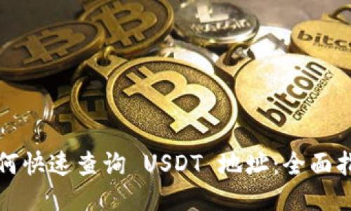 如何快速查询 USDT 地址：全面指南