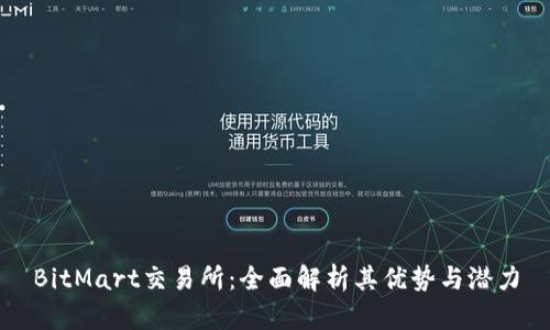 BitMart交易所：全面解析其优势与潜力