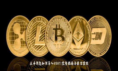 火币钱包如何导入USDT：完整指南与最佳实践
