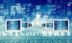 火币钱包如何导入USDT：完