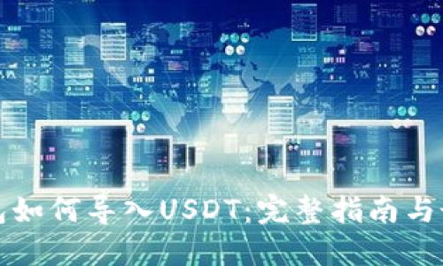 火币钱包如何导入USDT：完整指南与最佳实践