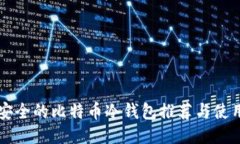 比较安全的比特币冷钱包