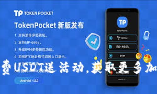 如何参与免费USDT送活动，获取更多加密货币奖励