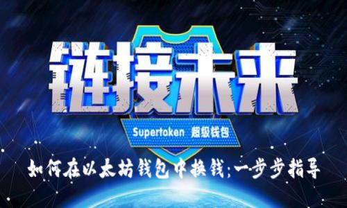 如何在以太坊钱包中换钱：一步步指导