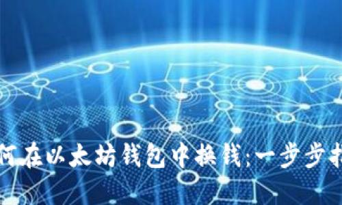 如何在以太坊钱包中换钱：一步步指导