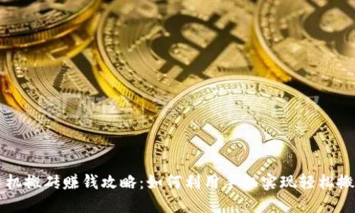 手机搬砖赚钱攻略：如何利用手机实现轻松搬砖