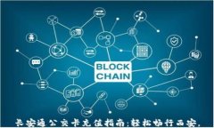 长安通公交卡充值指南：