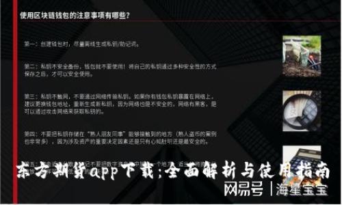 东方期货app下载：全面解析与使用指南
