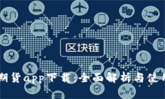 东方期货app下载：全面解