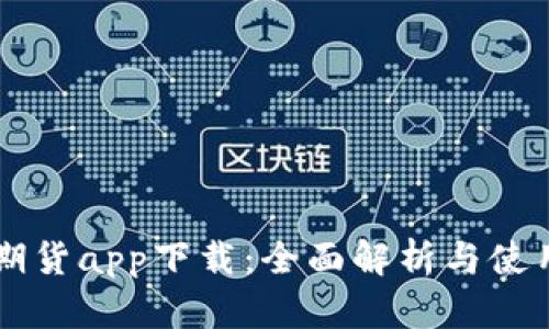 东方期货app下载：全面解析与使用指南