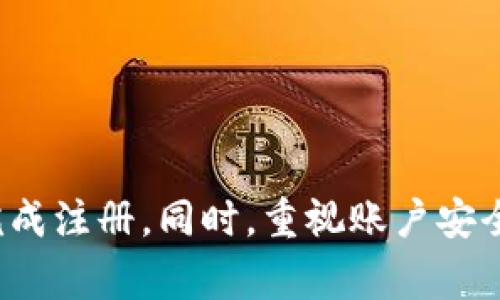   虚拟币钱包注册失败的常见原因及解决方法 / 
 guanjianci 虚拟币钱包, 注册失败, 解决方法, 加密货币 /guanjianci 

虚拟币钱包的概述
虚拟币钱包是用于存储、管理和交易加密货币的工具。虽然大多数虚拟币钱包的基本功能相似，如存储、发送和接收虚拟货币，但它们的类型、功能和安全性各不相同。常见的虚拟币钱包包括软件钱包、硬件钱包和纸钱包等。为了保证资产的安全，选择合适的虚拟币钱包非常重要。

虚拟币钱包注册的基本流程
大多数虚拟币钱包的注册流程相对简单，一般包括以下几个步骤：
ol
    li下载钱包应用或访问钱包网站。/li
    li根据提示填写邮箱、密码等信息，以创建账户。/li
    li完成身份验证或安全验证（如二次验证）。/li
    li登陆并设置安全选项，如备份助记词等。/li
/ol
然而，有时候用户可能会遇到注册失败的情况，导致无法创建账号。接下来，我们将讨论常见的注册失败原因及解决方法。

常见的注册失败原因
用户在注册虚拟币钱包时可能会遇到多种问题，以下是一些常见原因：
h41. 邮箱或手机号已被使用/h4
许多虚拟币钱包要求用户使用电子邮箱或手机号进行注册。如果输入的邮箱或手机号已经被其他用户注册，那么系统通常会提示“该邮箱/手机号已被注册”。解决方法是使用一个未被使用的邮箱或手机号进行注册。

h42. 密码不符合要求/h4
很多钱包在密码安全性上有严格的要求，例如密码长度、必须包含特殊字符等。如果用户设置的密码不符合这些要求，注册过程将会被阻止。此时，用户应该仔细查看密码规则并重新设置符合要求的密码。

h43. 验证码输入错误/h4
在注册过程中，用户常常需要输入验证码。如果输入的验证码错误，系统将拒绝注册。为了避免这一问题，建议用户仔细核对验证码，并根据提示进行确认。

h44. 网络连接问题/h4
网络连接不稳定或服务器故障也可能导致注册失败。此时，用户可以尝试刷新页面、检查网络连接，或稍后再试。

如何解决注册失败的问题
如果遇到注册失败的问题，用户可以按照以下步骤进行排查和修复：
h41. 确认邮箱或手机号未被使用/h4
尝试使用不同的邮箱或手机号加入注册，确保输入的联系方式没有被他人使用过。

h42. 检查密码是否符合要求/h4
在设置密码时，可以多尝试几种组合，确保符合钱包要求，并进行适当的记录和管理以防遗忘。

h43. 关注输入验证码的准确性/h4
确保在输入验证码时，没有导致错字的自动更正，请仔细核对每个字符。

h44. 测试网络连接/h4
确保网络连接稳定，如果可能，更换不同的网络环境，例如使用移动网络或其它Wi-Fi进行尝试。

常见问题解答

h4Q1: 虚拟币钱包注册时最常见的问题是什么？/h4
用户在注册虚拟币钱包时最常遇到的问题如下：
- 邮箱或手机号已被使用：用户输入的邮箱或手机号已经被他人注册，因此注册失败。用户需要尝试使用未被注册的联系方式。
- 密码不符合要求：许多虚拟币钱包对密码安全性有严格要求，包括长度及字符组合等，如果用户的密码不符合这些要求，会导致注册失败。
- 输入的验证码错误：验证码是为了确保安全而设置的，如果输入错误，将无法完成注册。
- 网络问题：如果网络连接不畅或遇到服务宕机，也会导致注册失败。用户需要检查网络连接和服务器状态。

h4Q2: 如何选择一个靠谱的虚拟币钱包？/h4
在选择虚拟币钱包时，用户应该考虑多种因素，以确保其安全性与便捷性：
- 安全性：选择一个拥有多重安全措施（如二步验证、冷钱包存储等）的钱包非常重要。
- 用户评价与口碑：查看其他用户的评价和反馈，了解该钱包的使用体验和信誉。
- 兼容币种：确认钱包支持您所需要存储的加密货币种类。
- 使用便捷性：选择界面友好、操作简单的钱包，确保您在使用期间不会遇到过多困难。
- 开发团队及更新频率：了解该钱包是否有活跃的开发团队，确保其能及时更新和维护，提高安全性。

h4Q3: 虚拟币钱包密码忘了怎么办？/h4
如果用户忘记了虚拟币钱包的密码，解决方法如下：
- 验证手机或邮箱：多数钱包提供通过注册时的手机或邮箱进行重设密码的选项。
- 使用助记词：一些钱包在注册时会提供助记词，用户可以利用助记词恢复账户。务必将助记词保管在安全的地方，并切勿与他人分享。
- 联系客户服务：如果以上方法均不可行，可以尝试联系钱包的客户支持，通常他们会提供一定的帮助和建议。

h4Q4: 虚拟币钱包的安全风险有哪些？/h4
使用虚拟币钱包过程中存在的安全风险主要包括：
- 黑客攻击：钱包如果安全性不高，可能面临黑客入侵，导致资产损失。
- 钓鱼网站：用户在使用虚拟币钱包的过程中，可能会不小心进入假冒网站，导致账户被盗。因此，保持警惕是很重要的。
- 意外丢失：如所用钱包为软件钱包或硬件钱包，若设备损坏、丢失未进行备份，用户的资产可能会丢失。
- 个人信息泄露：在注册过程中，用户需谨慎对待个人信息，避免向不可信的平台提供个人信息。

总结
在使用虚拟币钱包的过程中，遇到注册失败的问题是比较常见的，但通过以上的分析和建议，用户可以有效解决问题并顺利完成注册。同时，重视账户安全，选择合适的虚拟币钱包，对于保护个人资金也至关重要。希望本文对您了解虚拟币钱包注册过程和相关问题能够有所帮助。