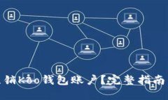如何注销Koo钱包账户？完