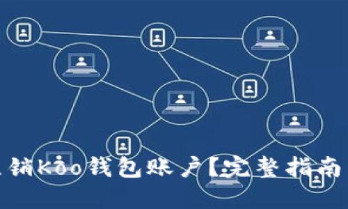 如何注销Koo钱包账户？完整指南与步骤