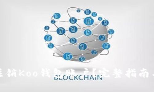 如何注销Koo钱包账户？完整指南与步骤