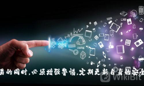    高仿区块链钱包：为何了解高仿钱包至关重要？  / 
 guanjianci  区块链钱包, 高仿钱包, 加密货币, 安全性  /guanjianci 

引言
在数字货币不断发展的时代，区块链钱包作为用户存储和管理加密货币的重要工具，其安全性和可靠性成为了金钱交易的重要组成部分。然而，随着加密技术的普及，市场上衍生出了大量的高仿区块链钱包，这些钱包常常以低成本和高效能吸引用户，导致不少人因为缺乏足够的知识而受到损失。因此，了解高仿区块链钱包的特性、风险以及如何选择安全的钱包，对于每一个加密货币用户而言都是至关重要的。

一、高仿区块链钱包的定义
高仿区块链钱包通常是指那些假的或模仿正式钱包界面与功能，但实际并不具备相应安全性与技术支持的钱包应用。由于它们外观与正牌钱包相似，因此可以轻易地欺骗用户，导致用户在使用过程中泄露私钥或密码，从而失去资产。这类钱包通常会通过模仿知名品牌的方式吸引用户下载与使用，给用户带来了巨大的潜在风险。

二、高仿区块链钱包的工作原理
高仿区块链钱包的运作机制与正规钱包有所不同，它们往往以收集用户的私钥和密码为主要目标。一旦用户输入了这些信息，饱含着用户资产的私钥可能会立即被转移到黑客的控制钱包中。高仿钱包的伪装手法相当高明，可能会在用户心中建立起“安全”的印象，因而极大降低了用户的警惕性。

三、高仿钱包的风险与危害
1. 盗取资产
使用高仿钱包的最大风险便是用户资产的直接盗取。当用户在上述钱包中储存资产，黑客能够随时通过获取私钥或密码，对于用户资产进行转移。

2. 数据泄露
在高仿钱包中，用户的个人信息、交易历史等敏感数据可能被不法分子获取，从而构成更大的隐私泄露风险。

3. 财富损失
随着加密货币价值的攀升，很多用户在没有详细了解诚信钱包提供商的情况下，轻易选择了高仿钱包，导致了资产损失。

四、如何识别高仿区块链钱包
1. 检查官网与开发者信息
在下载或使用任何钱包之前，务必检查其官方下载页面与开发者信息，确保其为真实可靠的产品。

2. 搜索用户评价与反馈
在线再次查阅已经使用过该钱包的用户意见，关注负面评价的比例，以帮助识别钱包的可信度。

3. 观察钱包安全性：高仿钱包可能缺少多重验证、冷存储等安全保障措施，这些都是判断其真伪的重要依据。

五、如何选择安全的区块链钱包
选择一个安全的钱包是避免风险的最佳方法。选择钱包时，应遵循以下原则：

1. 选择信誉良好的品牌
选用业内知名、信誉高的品牌，确保钱包的稳定性与安全性。

2. 优先考虑硬件钱包
硬件钱包虽然价格较高，但其安全性显著高于软件钱包，推荐长期保存资产的用户选择。

3. 确认钱包拥有众多用户反馈
广泛的用户群体意味着钱包的使用安全性较高，因此选择有良好评价的产品，降低遭遇风险的概率。

相关问题 1：如何处理高仿钱包导致的资产损失？
遇到因使用高仿钱包而造成的资产损失，第一步应是采取紧急措施，保护尚未受影响的资产。首先确保钱款安全，尽早将剩余资产转至安全的钱包中，避免进一步损失。随后尽量收集有关钱包的证据，如交易记录、相关文件等，以便进行后续处理。

相关问题 2：普通用户如何提高对区块链钱包的安全意识？
提高对区块链钱包的安全意识，可以从多个方面着手：
1. 深入了解区块链技术与钱包原理：越是深入的了解，用户对伪造风险的警惕性越高。
2. 参加加密货币与区块链的培训课程：培养对市场及技术的洞察能力，帮助分析钱包的安全性。
3. 随时关注市场动态：保持对行业新动向的关注有助于随时洞察潜在的风险。

相关问题 3：高仿钱包的形成与发展的原因是什么？
高仿钱包的兴起可追溯至加密货币的爆炸式发展，越来越多的人投身于这一领域，而相对缺乏专业知识导致他们在选择钱包时屡屡上当。其次，黑客组织的技术不断进步，也使得高仿钱包的制作难度降低，更容易伪装成合法钱包。此外，市场需求的多样化让一些不法分子趁机利用用户的急切需求。

相关问题 4：区块链环境下如何保证数字货币的安全性？
为了确保数字货币安全，用户可采取一些有效的防范措施：
1. 多重安全验证：确保钱包支持多重身份验证方式，以提升安全性。
2. 定期备份钱包信息：及时备份钱包的私钥和恢复短语，确保资产可以恢复。
3. 风险教育与信息更新：保持对钱包安全、网络安全等相关知识的学习与更新，增强个人的防护能力。

总结
在数字货币引领的金融革命中，高仿区块链钱包作为潜在的威胁，不仅给加密货币用户带来了严重的财务风险，也影响了整个区块链生态的稳定性。因此，每位用户在参与加密货币交易的同时，必须增强警惕，定期更新自身的安全意识，以确保能在动荡不安的市场环境中，安全而稳定地进行交易。