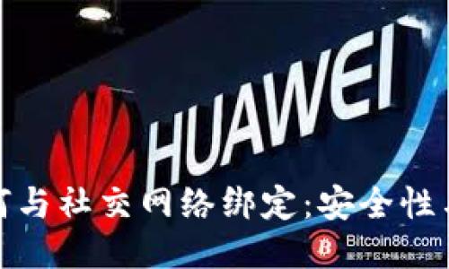比特币钱包如何与社交网络绑定：安全性与便利性的结合