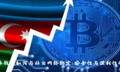 比特币钱包如何与社交网