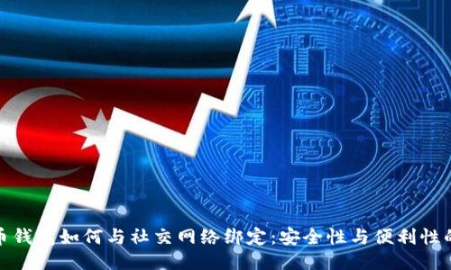 比特币钱包如何与社交网络绑定：安全性与便利性的结合