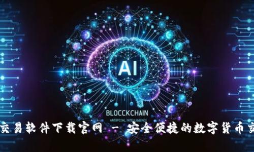 泰达币交易软件下载官网 - 安全便捷的数字货币交易平台