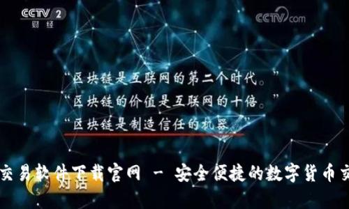 泰达币交易软件下载官网 - 安全便捷的数字货币交易平台