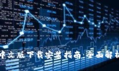 以太坊钱包中文版下载安