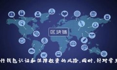    比特币购买与钱包认证