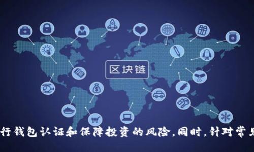    比特币购买与钱包认证全攻略  / 
 guanjianci  比特币, 钱包, 购买, 认证  /guanjianci 

 引言 
 比特币作为一种去中心化的数字货币，近年来在全球范围内逐渐受到广泛关注。随着越来越多的人意识到比特币的投资潜力，如何安全地购买比特币并进行有效的管理显得尤为重要。本文将详细介绍如何购买比特币并获得钱包认证，确保用户在交易过程中保持安全性和隐私性。此外，本文还将讨论与比特币相关的常见问题，帮助用户更全面地了解比特币的世界。 

 如何购买比特币？ 
 购买比特币的第一步是选择一个可靠的交易所。在选择交易所时，用户应该考虑交易所的安全性、用户体验、手续费以及是否支持您所在国家的货币。常用的交易所包括币安、Coinbase和Kraken等。 
 一旦选择了交易所，用户需要注册一个账户，并填写相关信息。通常，这包括个人信息、联系方式和电子邮件地址。为了提高账户的安全性，尽量设置复杂的密码并启用双重验证（2FA）。 
 注册成功后，用户需要进行身份认证以符合当地法规。这一过程通常包括上传身份证明文件（如护照或驾驶执照）以及地址证明（如水电费账单或银行对账单）。身份认证的时间因交易所而异，有些交易所会快速审核，而有些则可能需要几天才能完成。 
 完成身份认证后，用户可以选择以下几种方式进行充值：
ul
    li 银行转账：这是一种常见的充值方式，但可能需要几天的处理时间。/li
    li 信用卡或借记卡：通过信用卡或借记卡充值通常是即时的，但手续费可能更高。/li
    li 第三方支付平台：如PayPal等，一些交易所也支持在这些平台上进行充值。/li
/ul
 一旦账户中有了资金，用户就可以在交易所上购买比特币。在下单时，可以选择市价单或限价单，市价单会按照当前市场价格成交，而限价单则会在达到用户设定的价格时再执行。 

 什么是比特币钱包？ 
 比特币钱包是用于存储和管理比特币的一种软件或硬件设备。它存储着私钥和公钥，私钥是用于签署交易的重要信息，而公钥则是用户的比特币地址。可分为热钱包和冷钱包两种：
ul
    li 热钱包：连接互联网并方便进行交易，如手机钱包、桌面钱包和在线钱包，非常适合频繁交易的用户。/li
    li 冷钱包：离线存储，比较安全，适合长时间存储比特币，常见的形式包括硬件钱包和纸钱包。/li
/ul
 选择合适的钱包非常重要，用户应根据自己的需求选择不同的类型。如果您是一个频繁交易的用户，热钱包可能更合适；而如果您计划长期持有比特币，冷钱包将是一个更安全的选择。 

 如何进行钱包认证？ 
 钱包认证是保障资金安全的重要步骤。一般来说，钱包认证包括以下几个方面：
ul
    li 密码保护：选择一个强密码并定期更换，以防止未授权访问。/li
    li 双重认证：启用双重认证，确保即使密码泄露，黑客也无法轻易进入账户。/li
    li 备份钱包：定期备份钱包文件和私钥，以防丢失。备份文件应该存储在安全的地方，最好是离线存储。/li
/ul
 除此之外，用户还应注意防范网络钓鱼和恶意软件，定期检查钱包的安全性。许多钱包提供了安全设置选项，用户可以根据自己的需求进行调整。 

 比特币的投资风险 
 虽然比特币具有很强的投资吸引力，但其风险也不容忽视。比特币价格波动大，受多种因素影响，如市场情绪、法规变化以及全球经济形势等。 
 除价格波动外，还有一些常见的风险：
ul
    li 财务风险：投资比特币可能像其他投资一样，存在损失本钱的风险。建议用户合理分配投资比例，不要将所有资金投入到比特币中。/li
    li 政府监管：各国对比特币的态度不一，一些国家可能会出台限制性政策，影响比特币的使用和流通。用户需密切关注相关法规。/li
    li 安全风险：比特币钱包和交易所都有可能成为黑客攻击的目标。选择安全可靠的交易所和钱包是保护资产的第一步。/li
/ul

 常见问题解答 

 问题1：我如何确保交易所的安全性？ 
 在选择交易所时，可以考虑以下几个方面来确保其安全性：
ul
    li 监管合规性：查看交易所是否受当地金融监管机构的监管，这通常是其合法性和安全性的内在保障。/li
    li 安全措施：了解交易所的安全措施，如是否具备冷存储、多重签名、两步验证等。可以在其官网或者用户评价中查找这些信息。/li
    li 用户评价：查看其他用户的评价和反馈，特别是关于安全性和资金恢复的经验。/li
/ul
 同时，也要定期关注交易所的安全消息，确保及时掌握信息。即使选择了知名交易所，用户仍应保持警惕。 

 问题2：如何选择适合我的比特币钱包？ 
 选择比特币钱包应根据用户的需求进行。以下是一些建议：
ul
    li 交易频率：如果你是一个频繁交易者，可以选择热钱包，其方便和快速的交易能力更符合需求。/li
    li 安全性需求：如果你计划长期投资并希望减少风险，建议使用冷钱包。冷钱包可以离线保管私钥，降低被黑客攻击的风险。/li
    li 用户体验：选择界面友好的钱包应用，确保你能够方便、顺畅地管理自己的比特币。/li
/ul
 另外，可以观察其他用户的评价与推荐，并亲自试用不同的钱包，以筛选出最合适的一款。 

 问题3：如何保护我的比特币投资？ 
 保护比特币投资，用户需要从多个方面入手：
ul
    li 设定合理的投资比例：如前文所提，建议不要将所有资金投入比特币，合理配置资产以分散风险。/li
    li 定期备份：确保定期备份钱包和私钥，避免因设备丢失而导致资产无法找回。/li
    li 定期监控市场趋势：保持对市场的关注，及时调整持仓策略，避免在市场剧烈波动中造成损失。/li
/ul
 同时，用户也应保持心理健康，适当调整自己的投资策略，以应对市场上下波动带来的情绪波动。 

 问题4：我该如何处理比特币的税务问题？ 
 比特币的税务问题在全球各地因当地法规而异，以下是一些需要关注的方面：
ul
    li 了解税法：用户应先了解所在国家或地区对比特币的税务政策，包括资本利得税、增值税等相关政策。/li
    li 交易记录：保持详细的交易记录，以便申报时提供必要的信息。这包括买入和卖出的时间、数量和价格。/li
    li 寻求专业建议：在复杂的税务问题上，建议咨询专业的税务顾问，以确保合规并最大限度地减少税务负担。/li
/ul
 针对税务问题的意识和处理，可以有效避免后续可能的法律问题，确保投资的稳定和安全。 

 结论 
 购买比特币及钱包认证是一个复杂但必要的步骤，离开安全的环境进行交易可能面临巨大的风险。本文详细介绍了购买比特币的流程、如何选择合适的钱包、进行钱包认证和保障投资的风险。同时，针对常见问题提供了深入的解答，帮助用户更好地理解比特币投资的市场和环境。无论是打算短期投资还是长期持有，掌握必要的信息和技巧都是成功的关键。 
