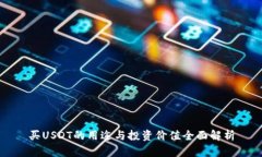 买USDT的用途与投资价值全