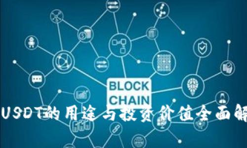 买USDT的用途与投资价值全面解析