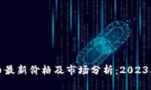 柚子数字货币最新价格及市场分析：2023年趋势与前景