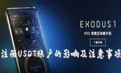 注册USDT账户的影响及注意