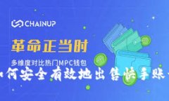 如何安全有效地出售快手