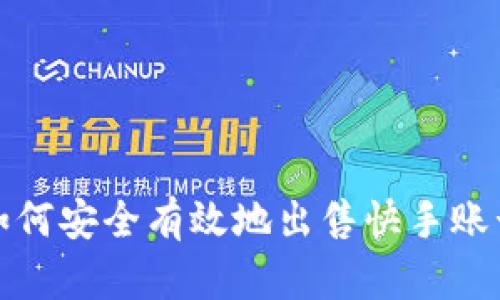 如何安全有效地出售快手账号