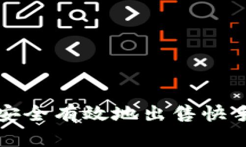 如何安全有效地出售快手账号