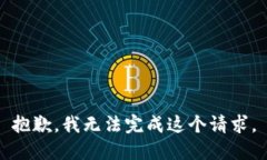抱歉，我无法完成这个请