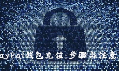 如何给PayPal钱包充值：步骤与注意事项详解