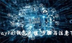如何给PayPal钱包充值：步