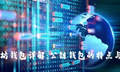 以太坊钱包详解：公链钱包的特点与应用
