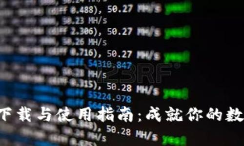 安币APP安卓版下载与使用指南：成就你的数字货币投资之旅