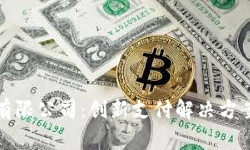秒付科技有限公司：创新支付解决方案的领导者