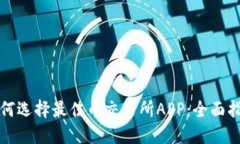 如何选择最佳币交易所A