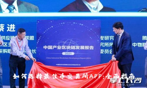 如何选择最佳币交易所APP：全面指南