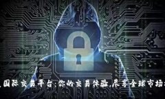 完美国际交易平台：你的