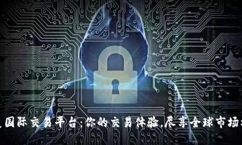 完美国际交易平台：你的交易体验，尽享全球市场机遇