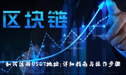 如何注册USDT地址：详细指南与操作步骤