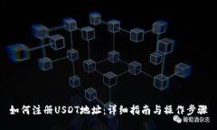 如何注册USDT地址：详细指
