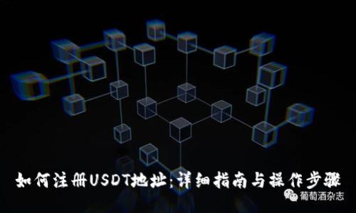 如何注册USDT地址：详细指南与操作步骤